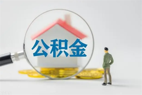 咸宁老家住房公积金（老家的公积金怎么提取）