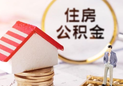 咸宁封存的住房公积金如何提取（已经封存的公积金如何提取）