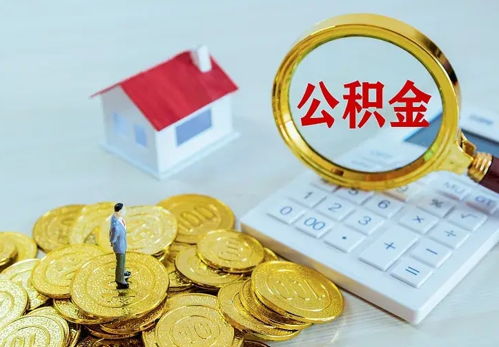 咸宁急用钱怎么把公积金取出来（急用钱怎样可以把自己的公积金取出来）