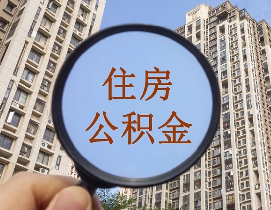 咸宁个人提取公积金办法（怎样提取个人住房公积金）